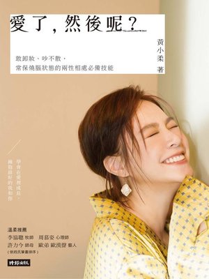 cover image of 愛了，然後呢?